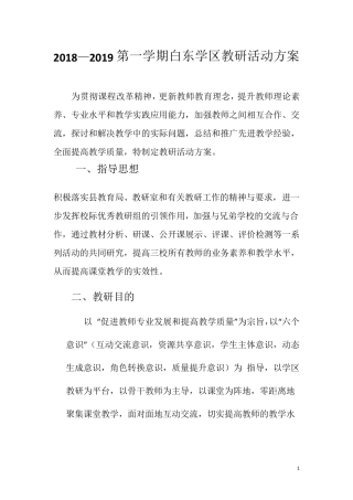 学区教研活动方案