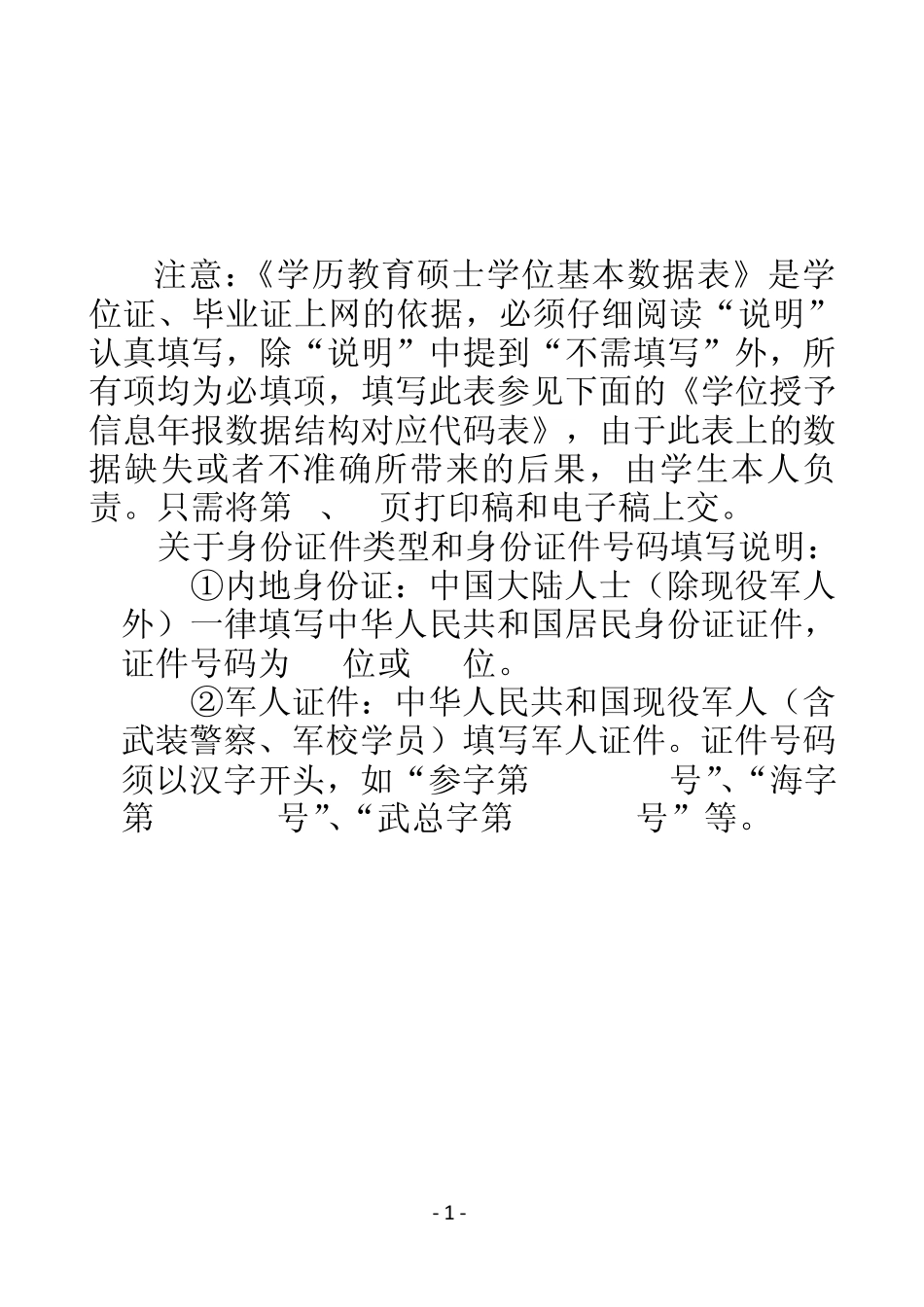 学历教育硕士学位基本数据表_第1页