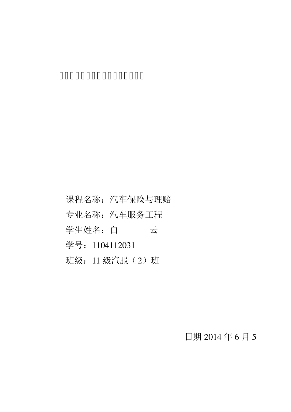 学号+姓名+汽车保险与理赔实验报告_第1页