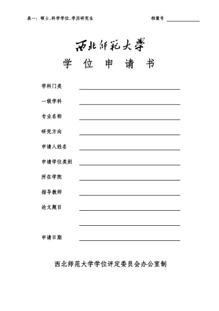 学历硕士学位申请书及答辩材料