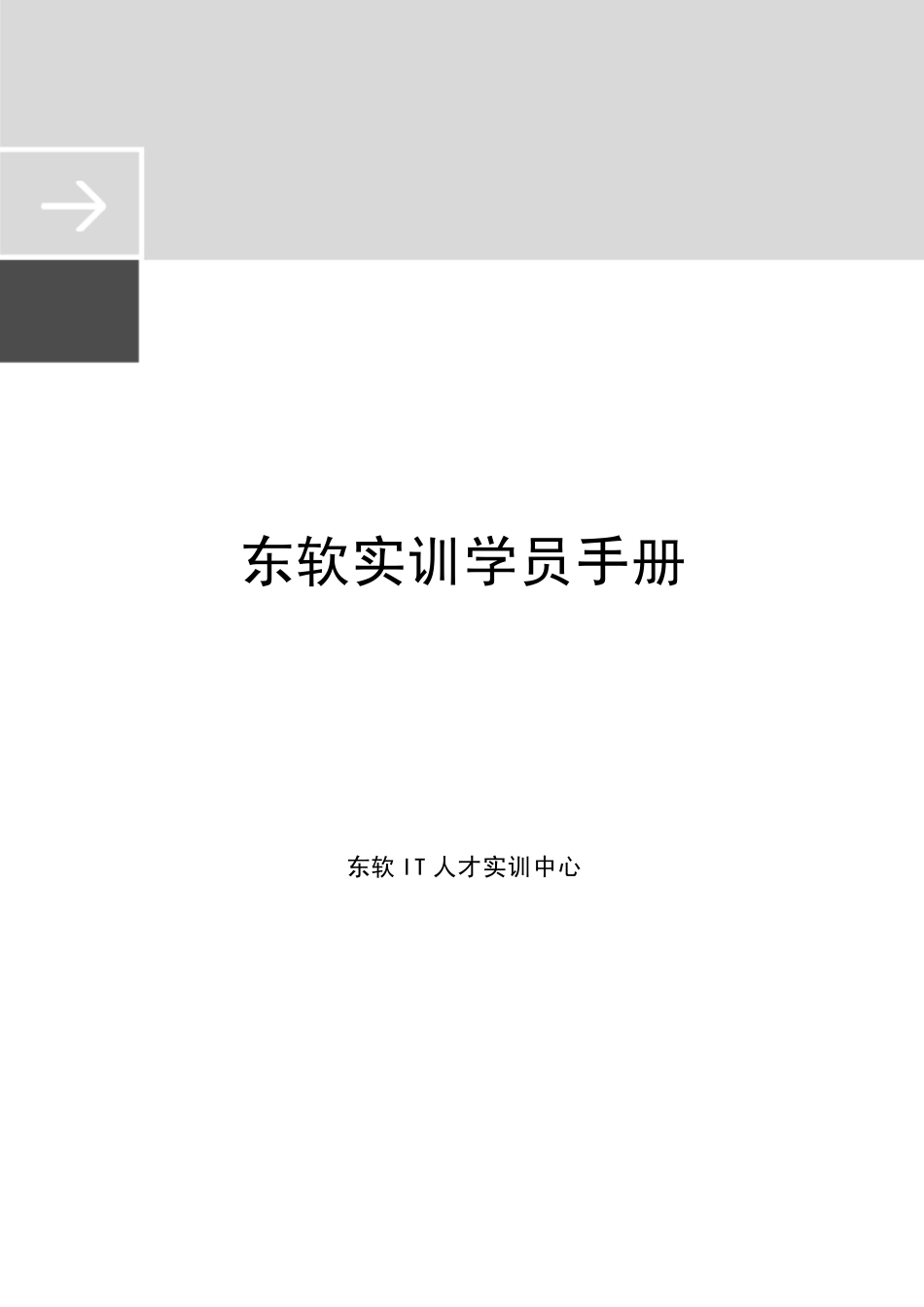 学员手册大连东软集团_第1页