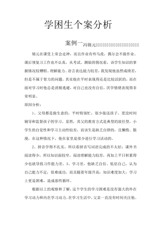 学困生个案分析