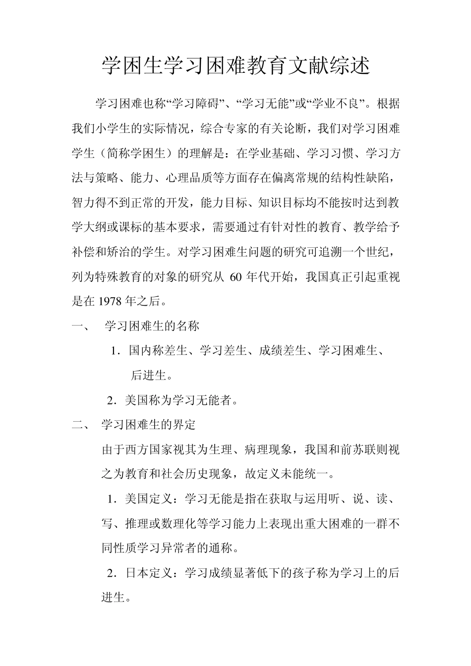 学困生学习困难教育文献综述_第1页