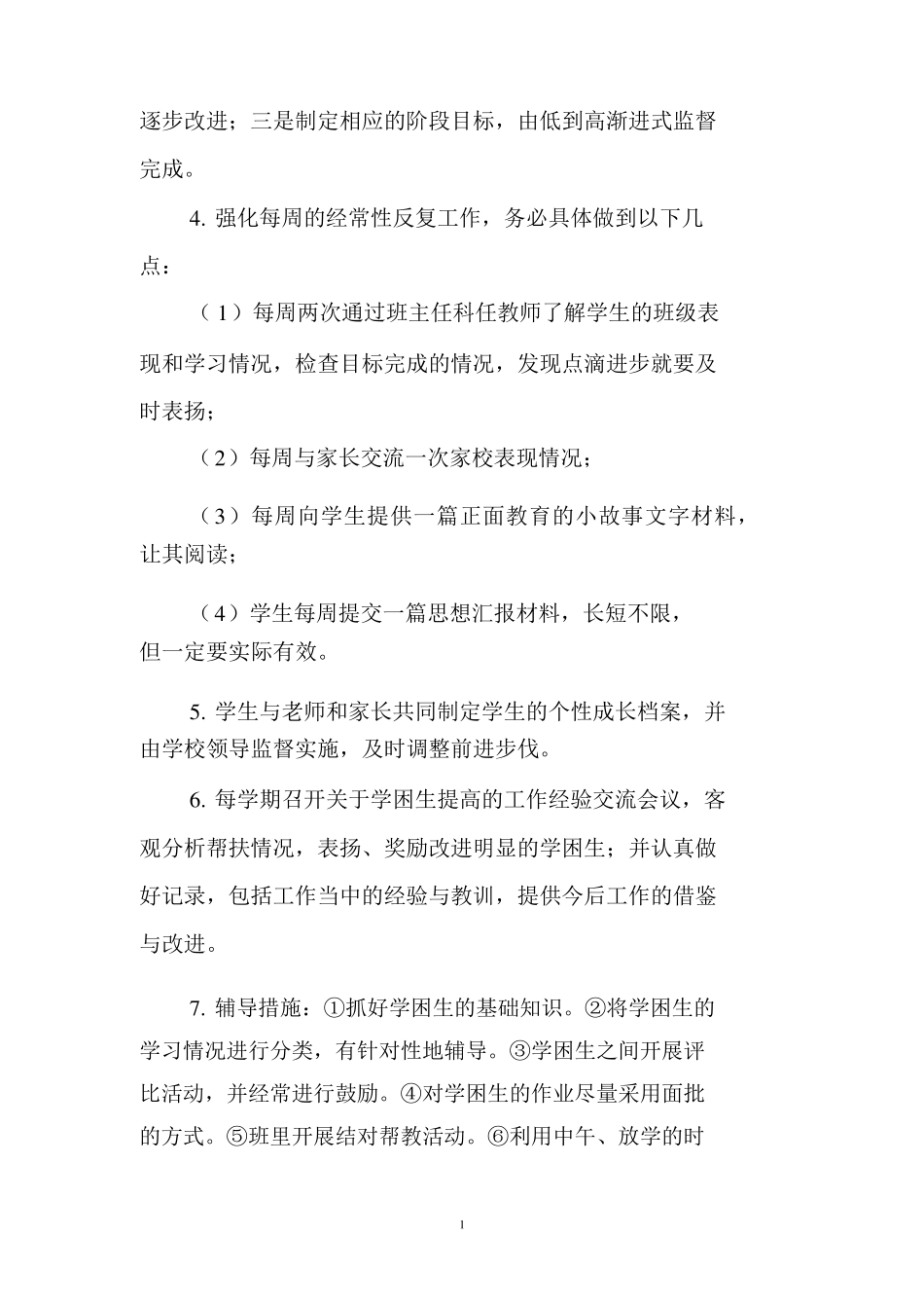 学困生帮扶实施方案_第2页