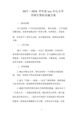 学困生帮扶实施方案