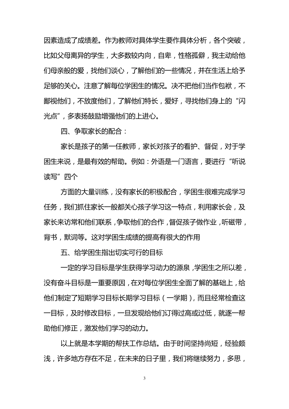 学困生帮扶工作总结(3篇)_第3页