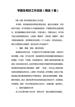 学困生帮扶工作总结(3篇)