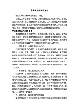 学困生帮扶工作总结(通用12篇)