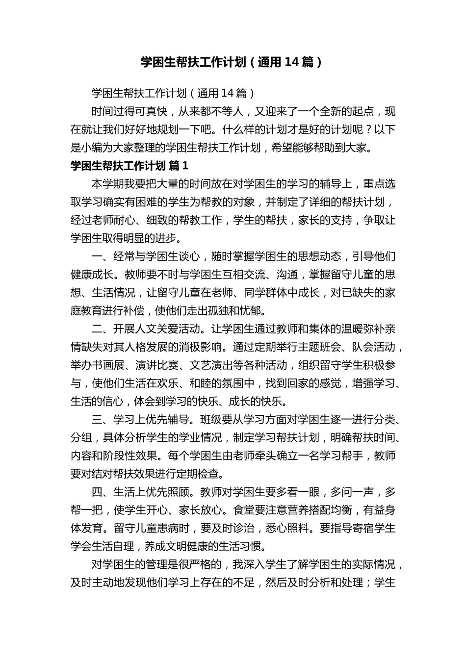 学困生帮扶工作计划(通用14篇)_第1页