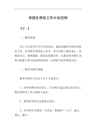 学困生帮扶工作计划范例