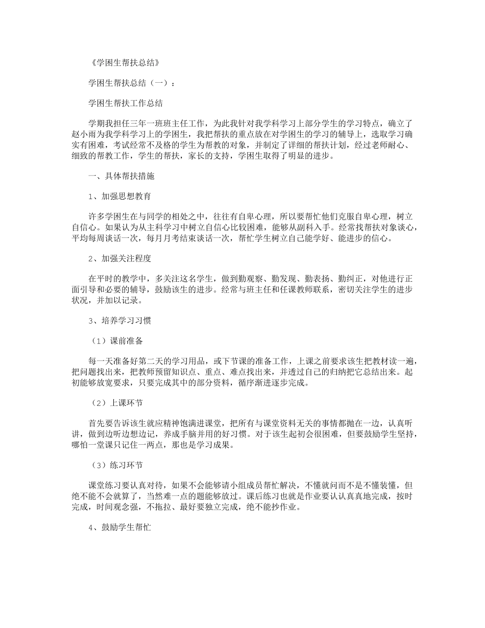 学困生帮扶总结10篇_第1页