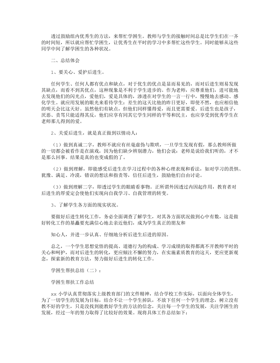 学困生帮扶总结10篇_第2页