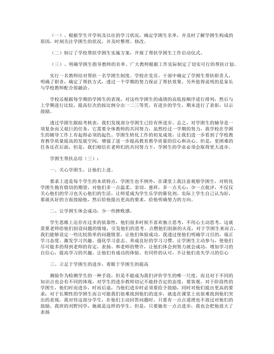 学困生帮扶总结10篇_第3页