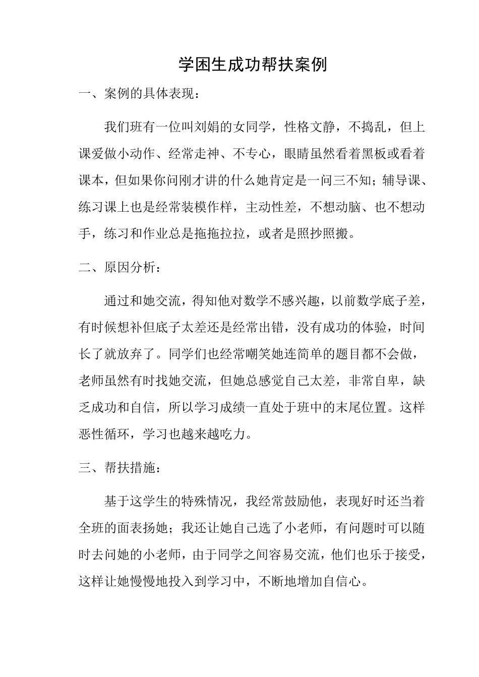 学困生帮扶成功案例_第1页