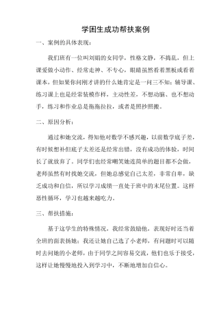 学困生帮扶成功案例