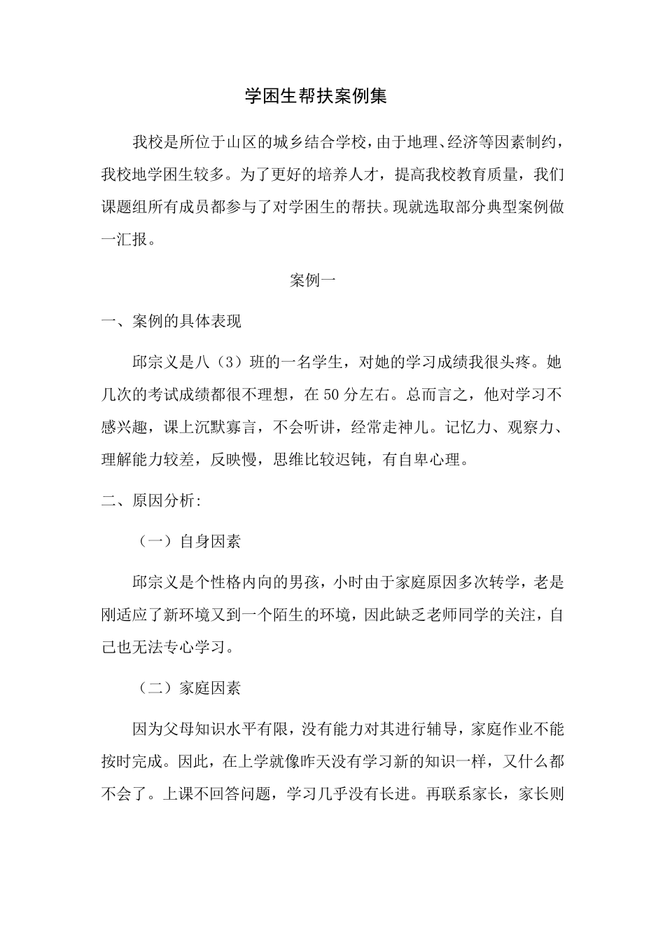 学困生帮扶案例集_第1页