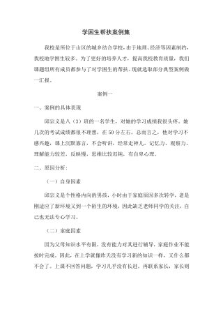 学困生帮扶案例集