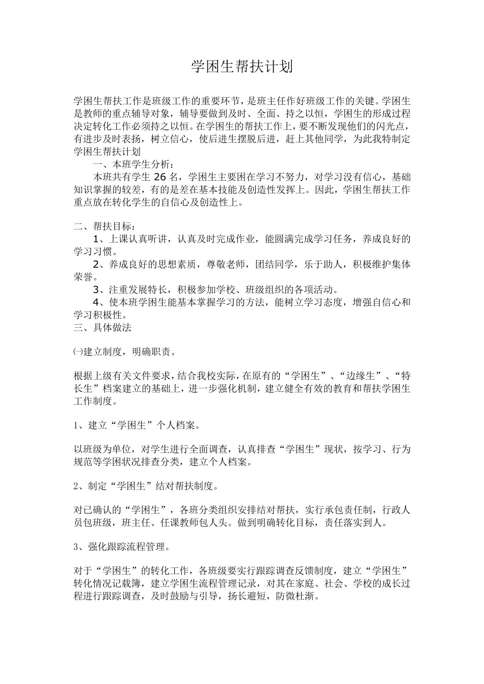 学困生帮扶计划及总结共三篇_第1页