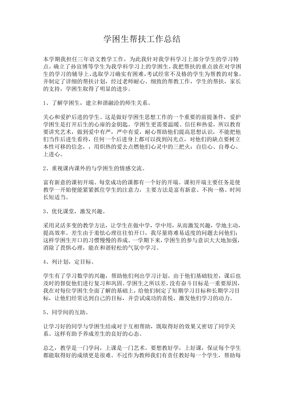 学困生帮扶计划及总结共三篇_第3页