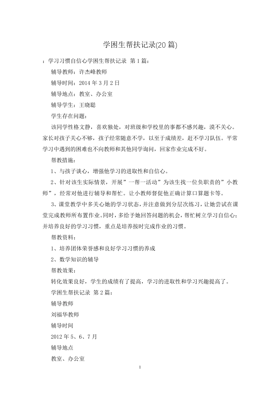 学困生帮扶记录(20篇)_第1页