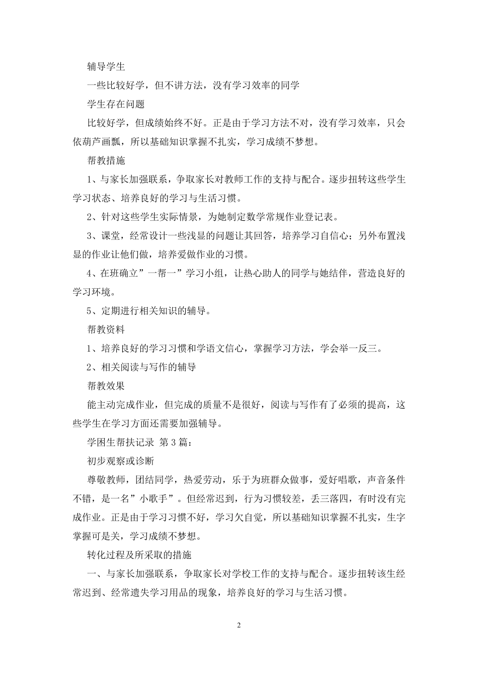 学困生帮扶记录(20篇)_第2页