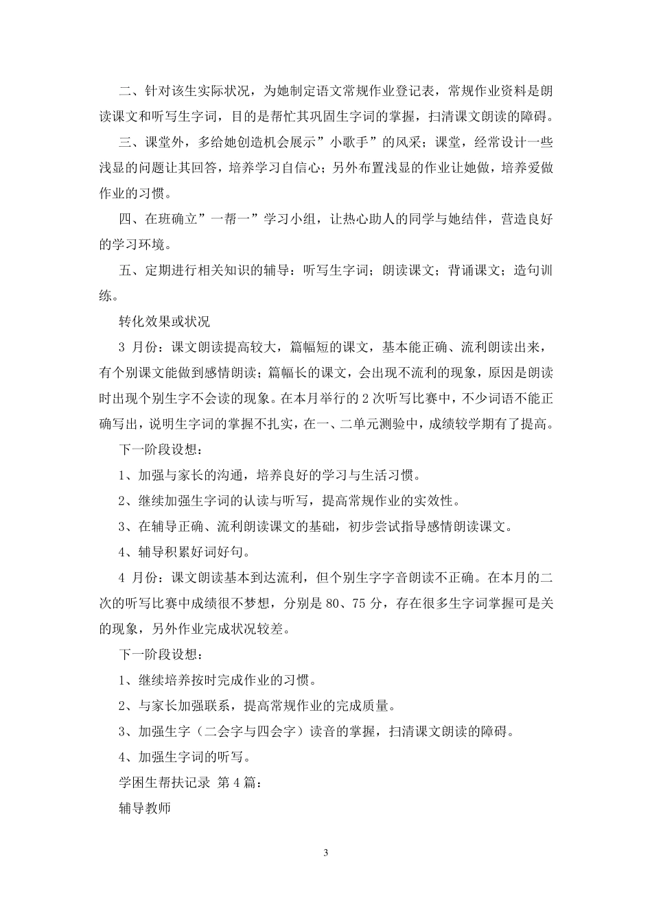 学困生帮扶记录(20篇)_第3页