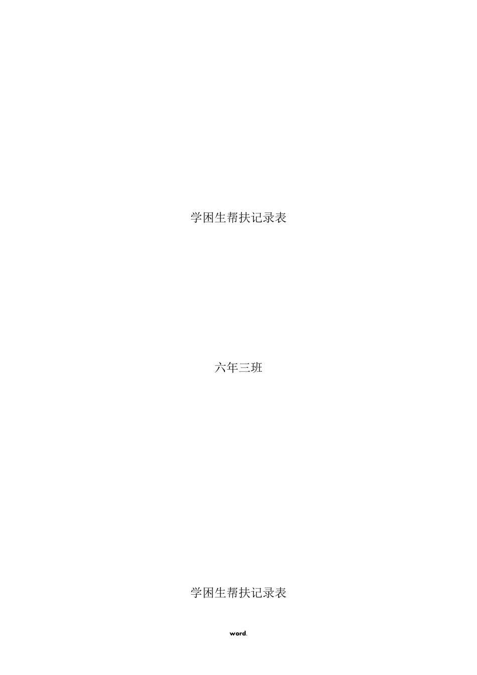 学困生帮扶记录表(.)_第1页