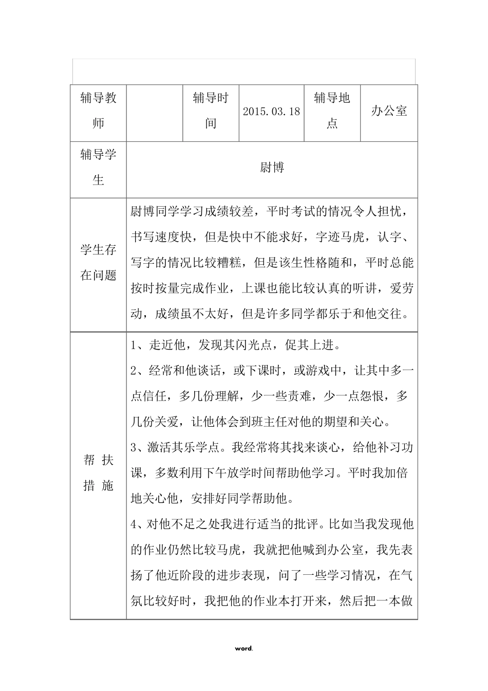 学困生帮扶记录表(.)_第2页