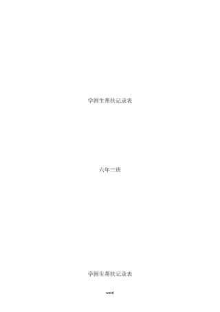 学困生帮扶记录表(.)