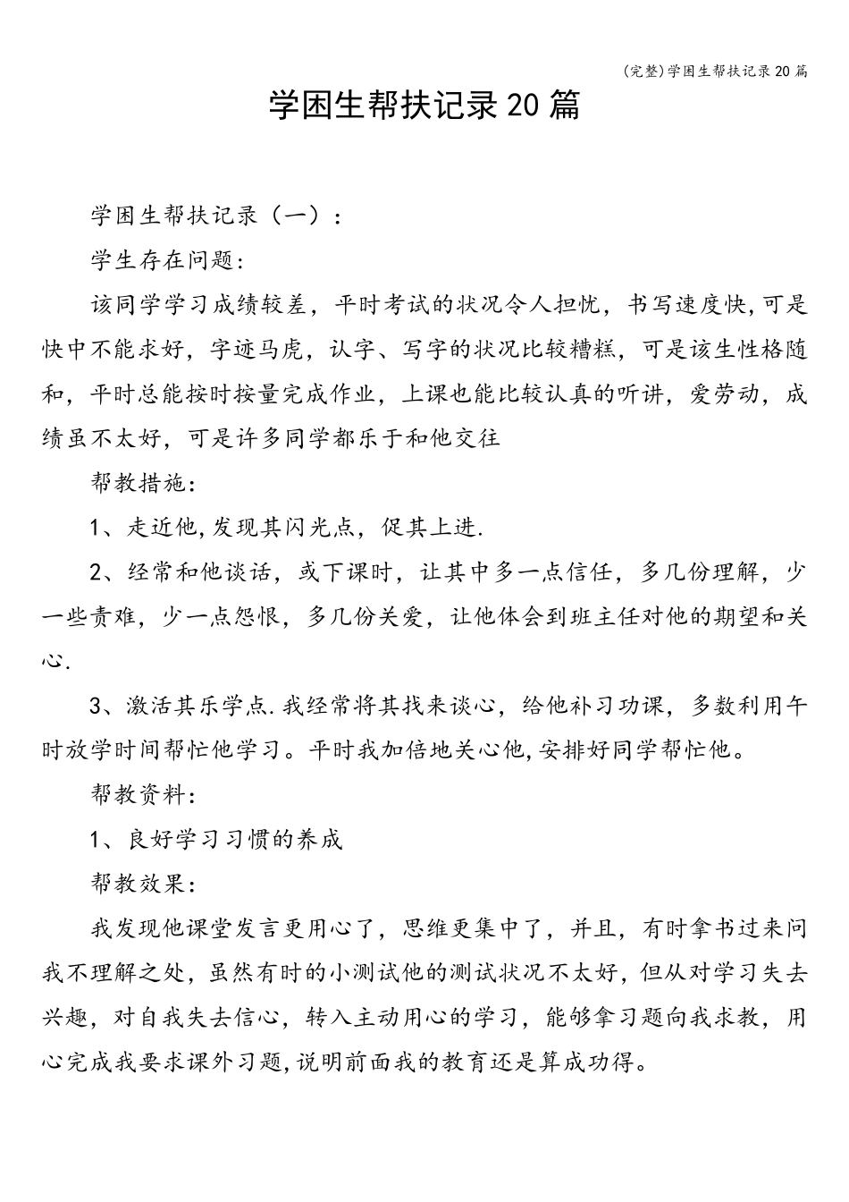 学困生帮扶记录20篇_第1页