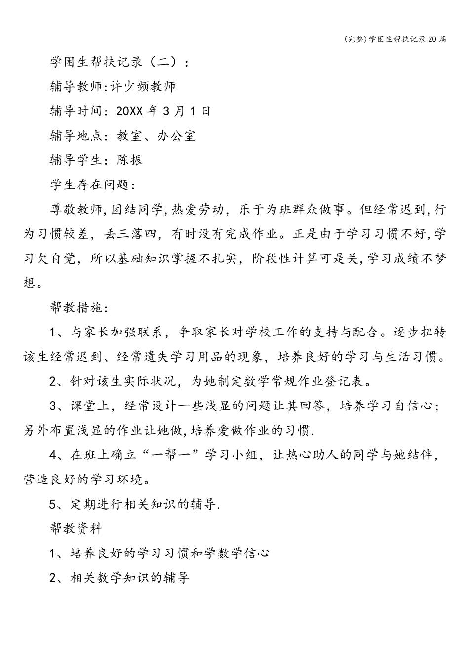 学困生帮扶记录20篇_第2页