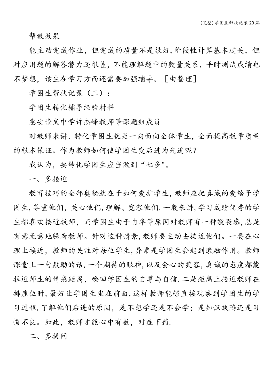 学困生帮扶记录20篇_第3页