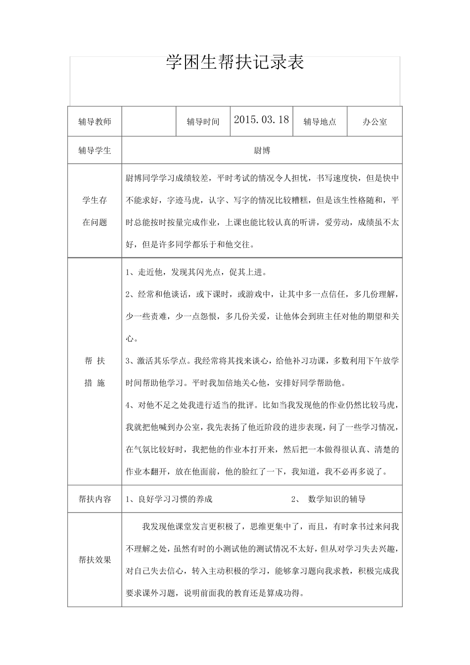 学困生帮扶记录表_第2页