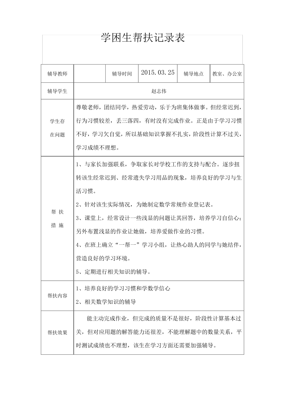 学困生帮扶记录表_第3页