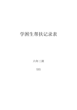 学困生帮扶记录表