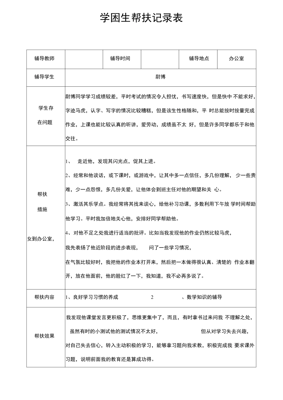 学困生帮扶记录表格_第2页