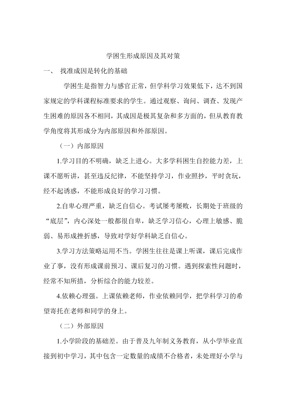 学困生形成的原因分析_第1页