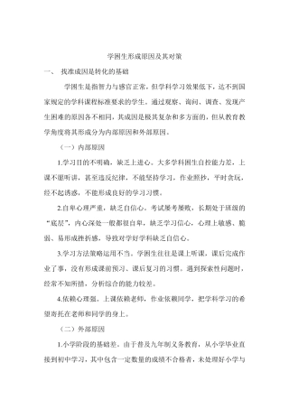 学困生形成的原因分析