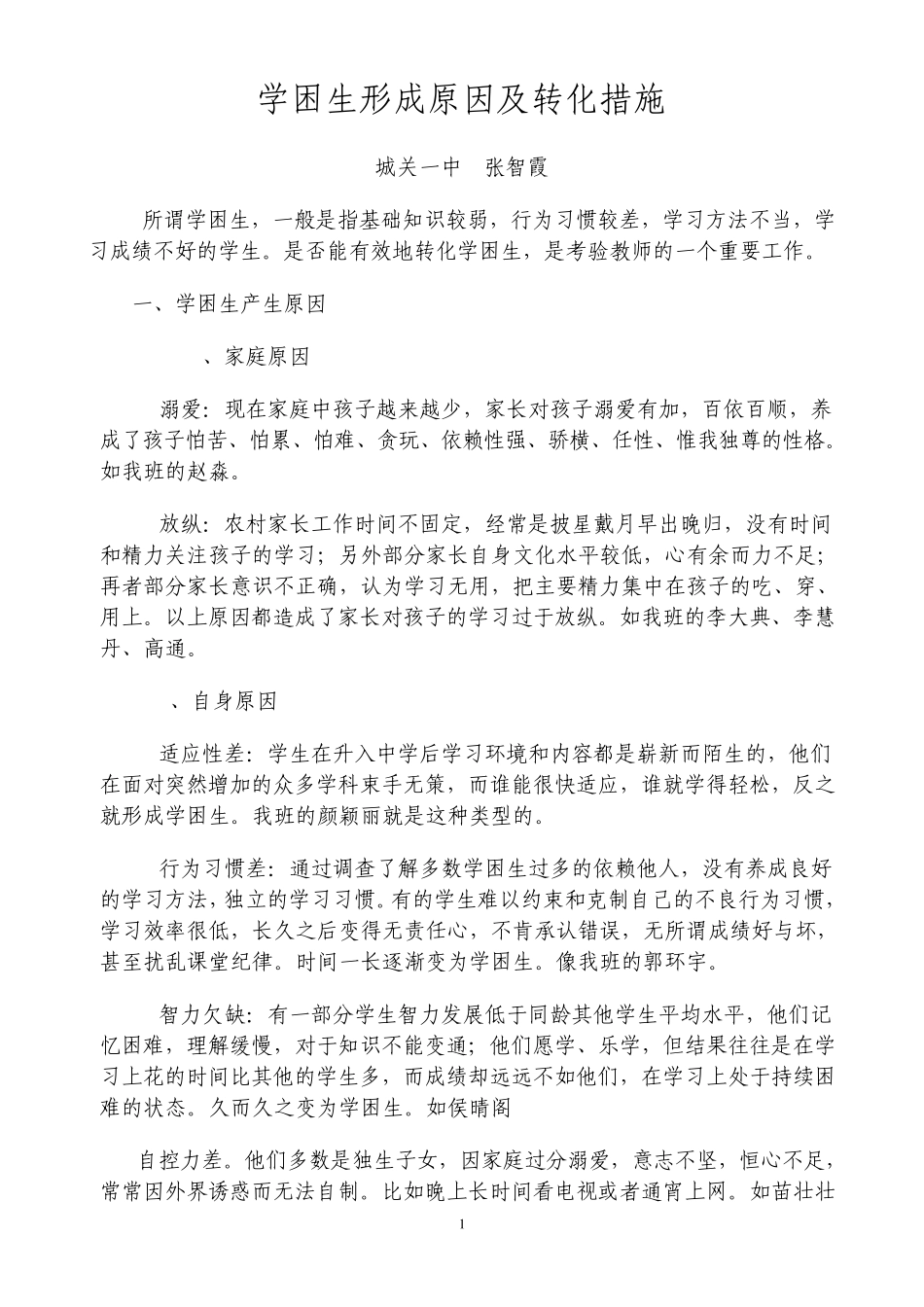 学困生形成原因及转化措施2222_第1页