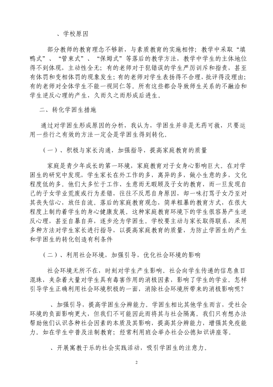 学困生形成原因及转化措施2222_第2页