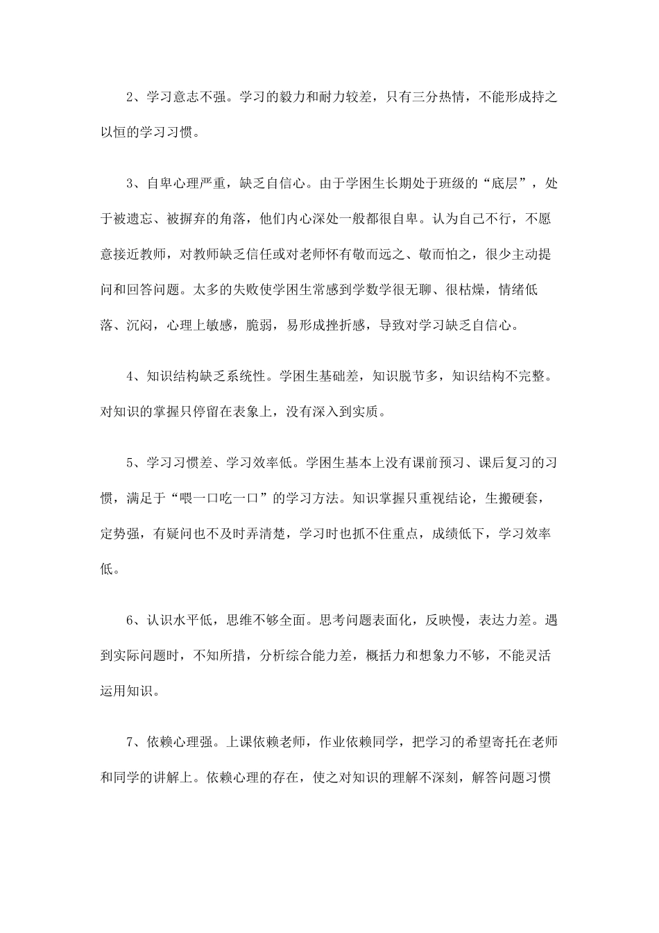 学困生调查问卷分析报告_第2页