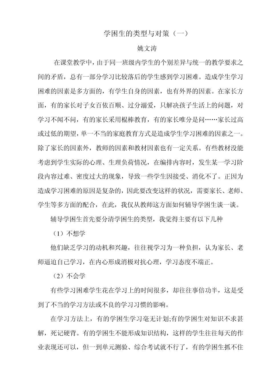学困生的类型与对策_第1页