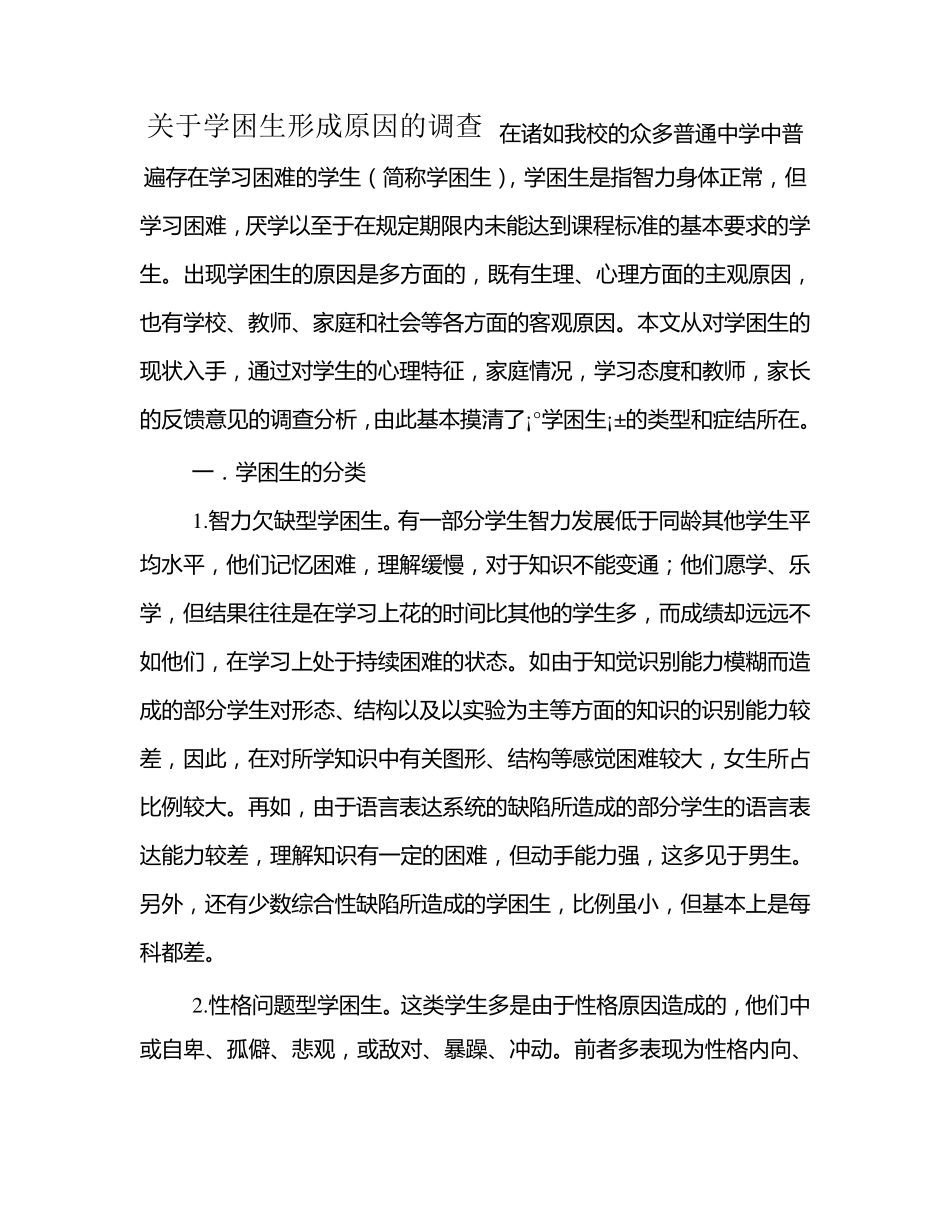 学困生调研报告_第1页