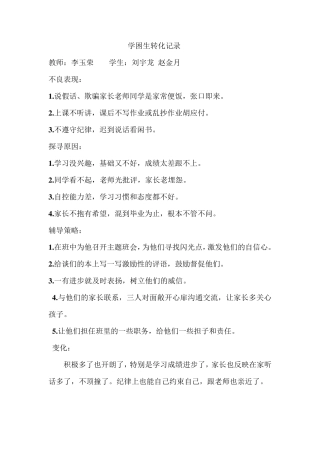 学困生跟踪转化记录