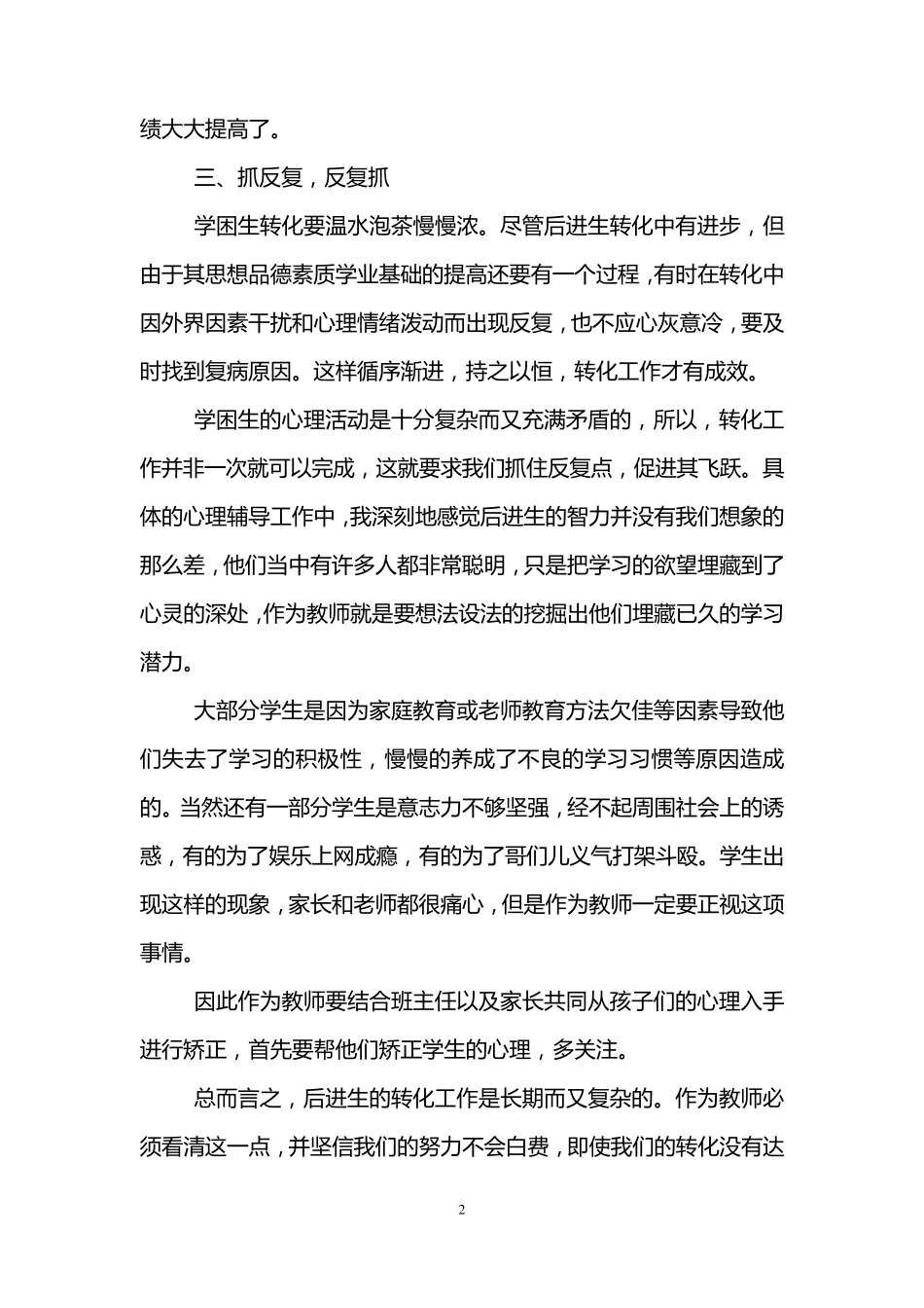学困生转化工作总结(3篇)_第2页