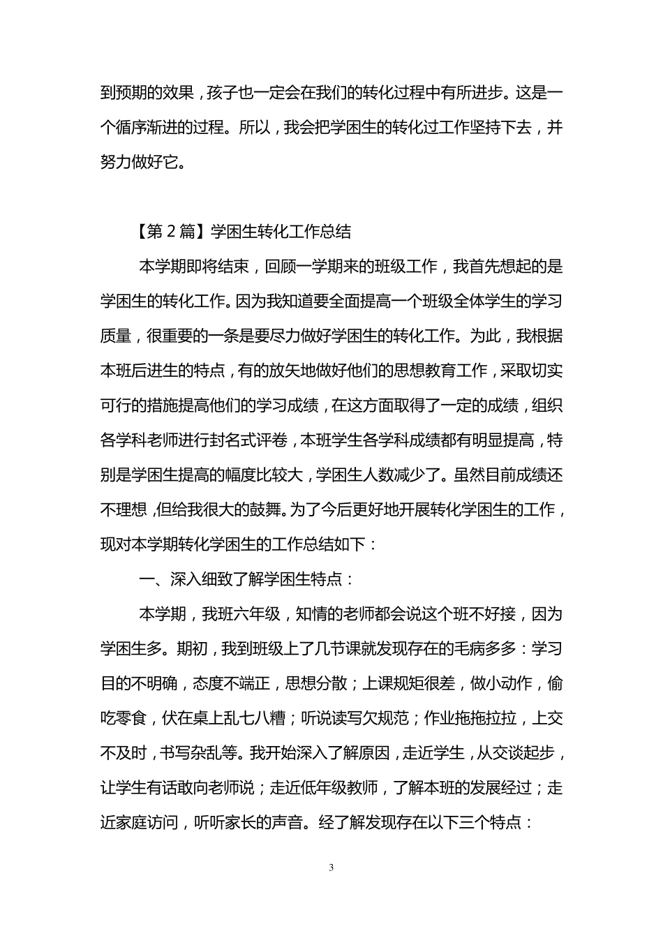 学困生转化工作总结(3篇)_第3页
