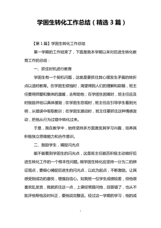 学困生转化工作总结(3篇)
