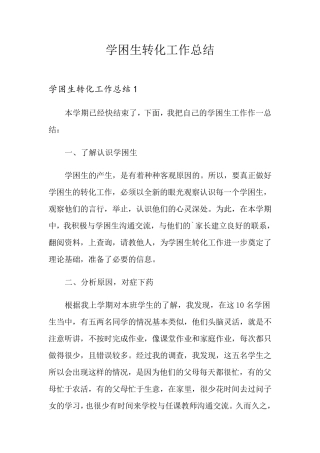 学困生转化工作总结