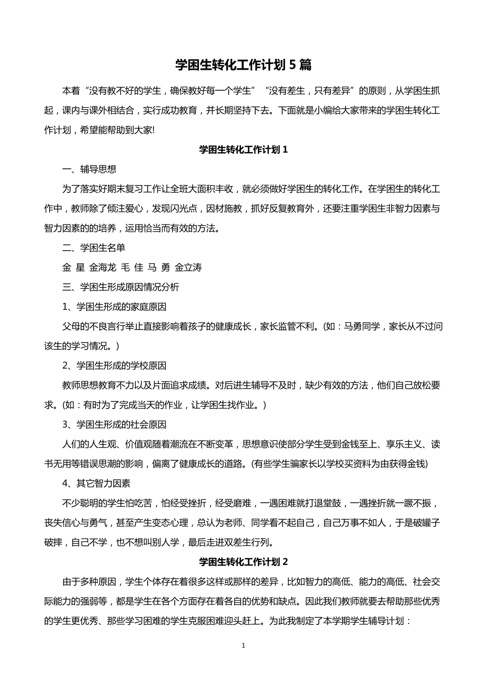 学困生转化工作计划5篇_第1页