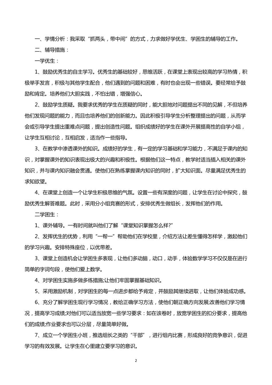 学困生转化工作计划5篇_第2页